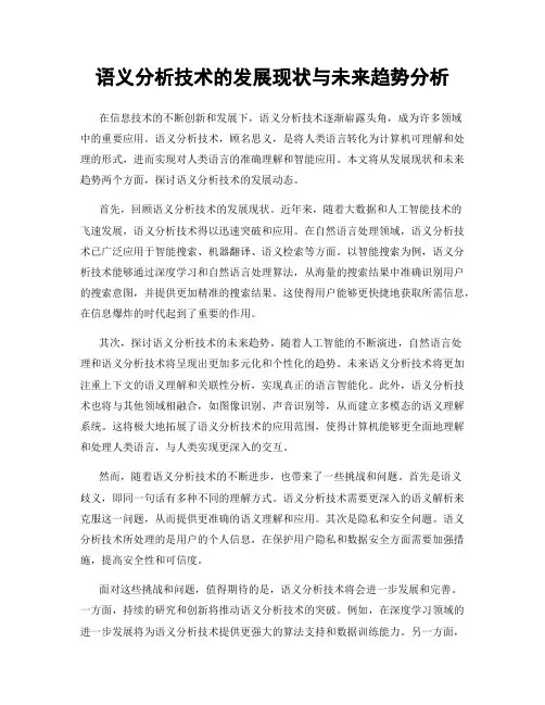 语义分析技术的发展现状与未来趋势分析