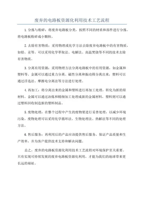 废弃的电路板资源化利用技术工艺流程