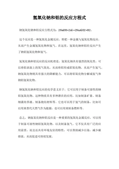 氢氧化钠和铝的反应方程式