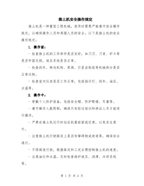推土机安全操作规定