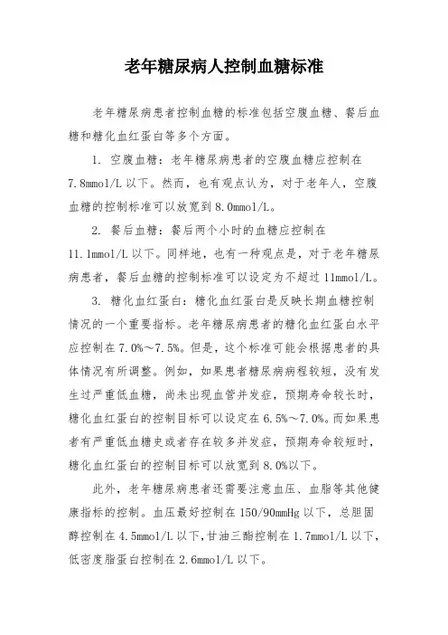 老年糖尿病人控制血糖标准