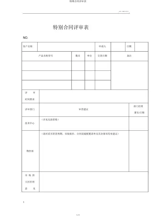 特殊合同评审表