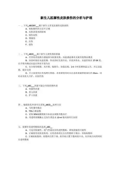 新生儿医源性皮肤损伤的分析与护理题目