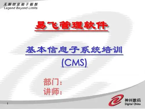 易飞管理系统-基本信息子系统