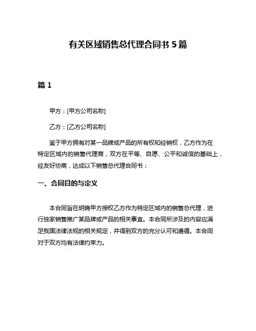 有关区域销售总代理合同书5篇