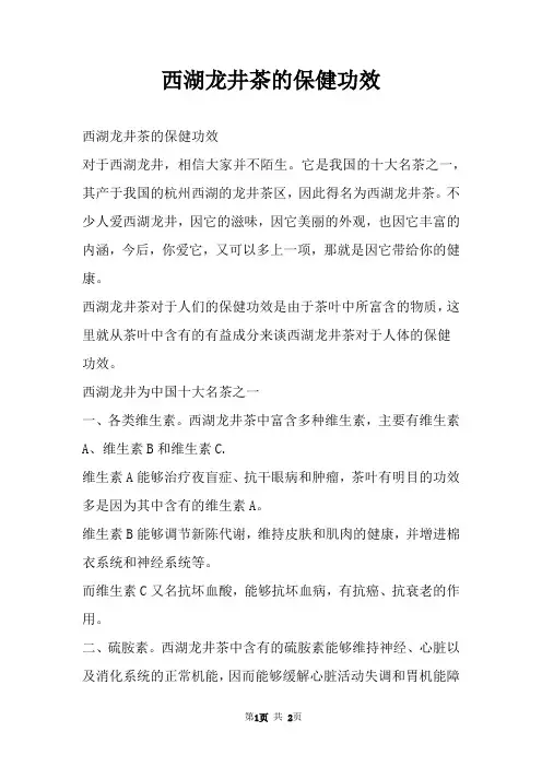西湖龙井茶的保健功效