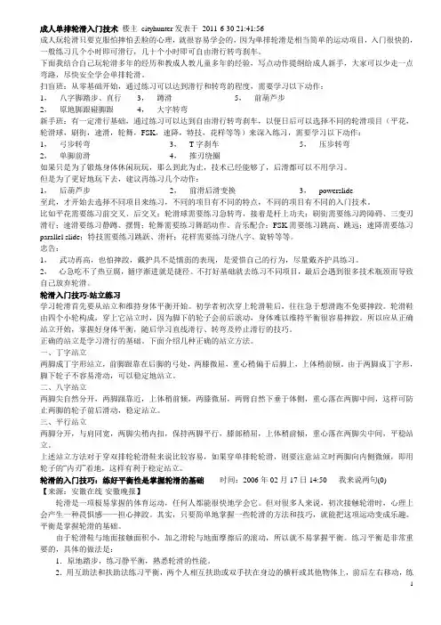 成人单排轮滑入门技术