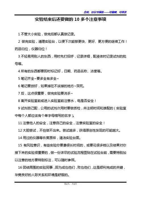 实验结束后还要做的10多个注意事项
