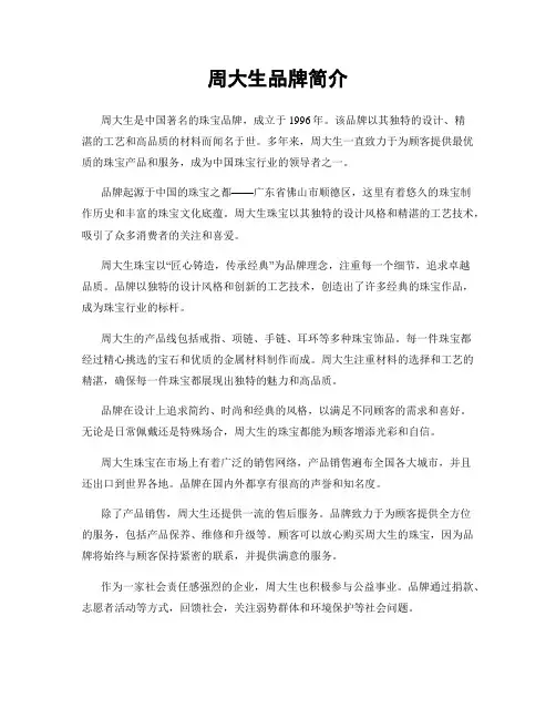 周大生品牌简介