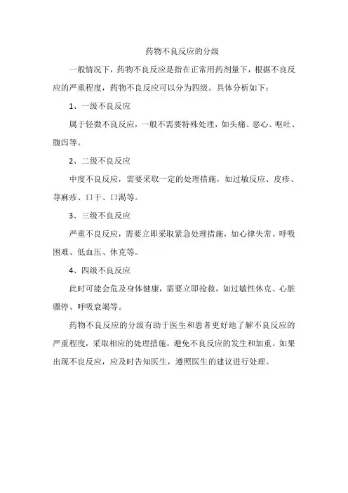 药物不良反应的分级