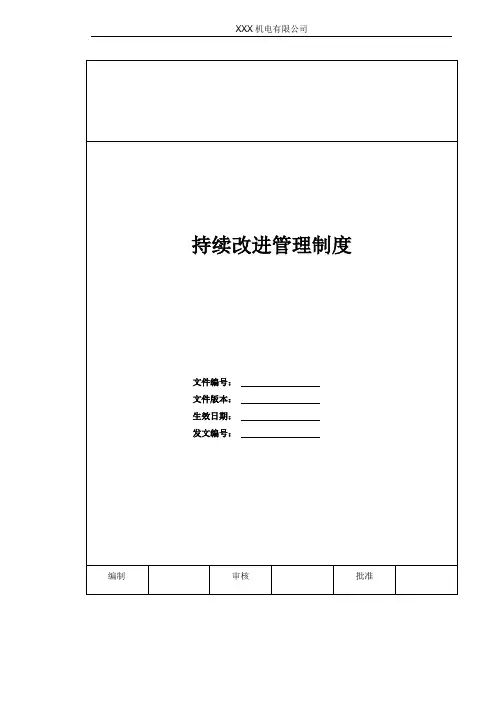 持续改进管理制度