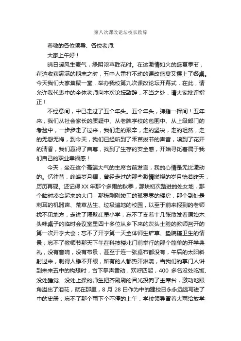 第八次课改论坛校长致辞_校长演讲稿_