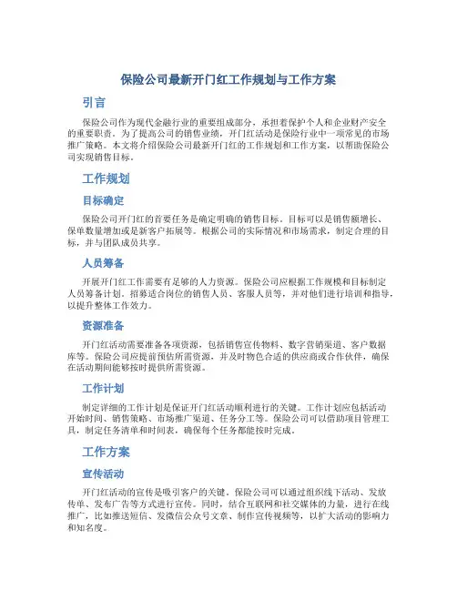 保险公司最新开门红工作规划与工作方案
