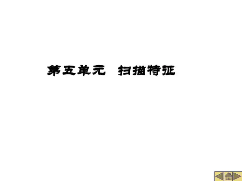 第五单元  扫描特征