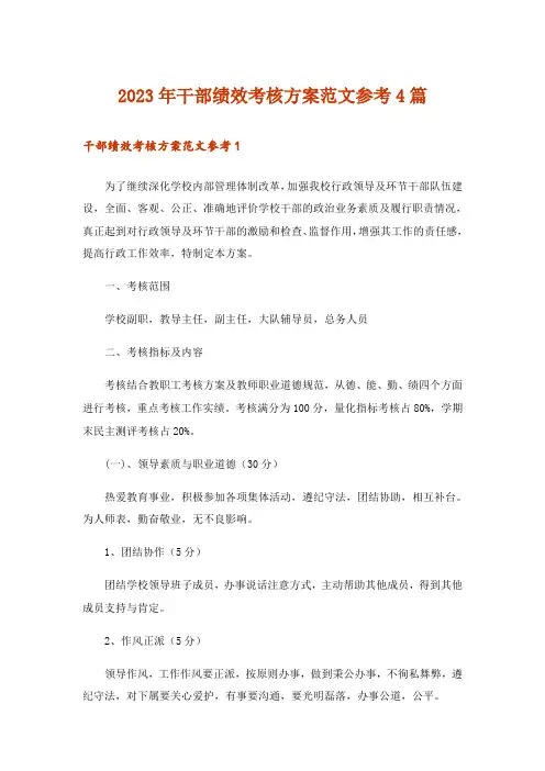 2023年干部绩效考核方案范文参考4篇_1
