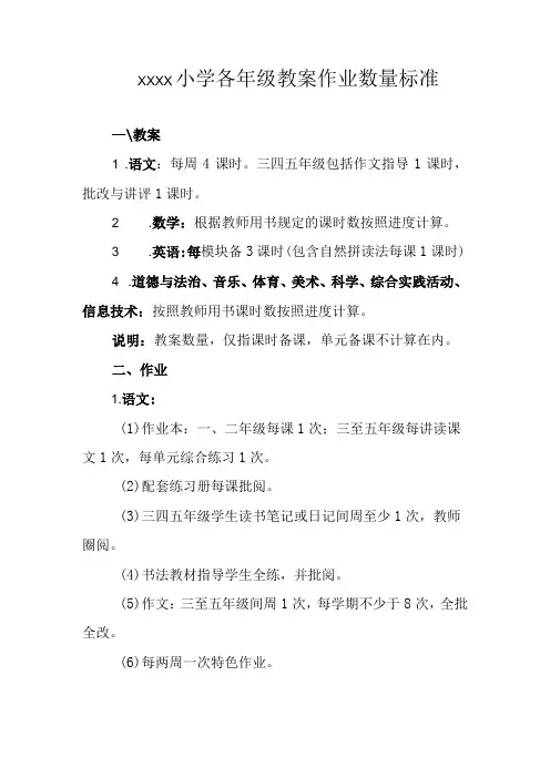 小学各年级教案作业数量标准