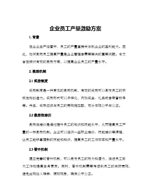 企业员工产量激励方案