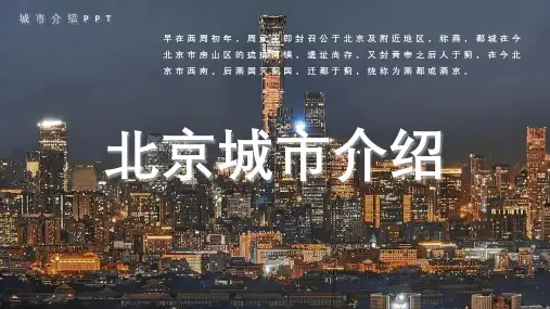 北京城市介绍PPT