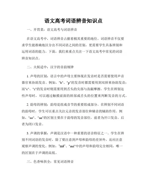 语文高考词语辨音知识点