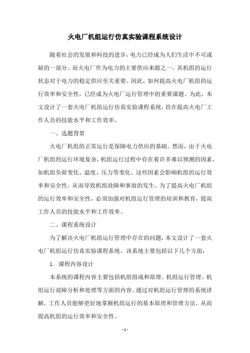 火电厂机组运行仿真实验课程系统设计