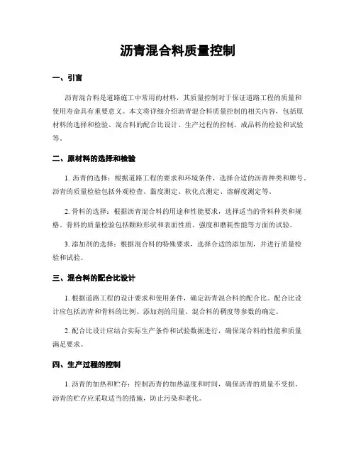 沥青混合料质量控制
