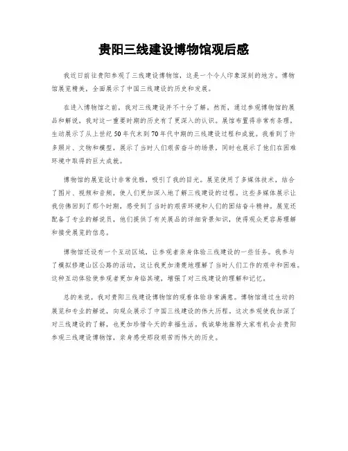 贵阳三线建设博物馆观后感