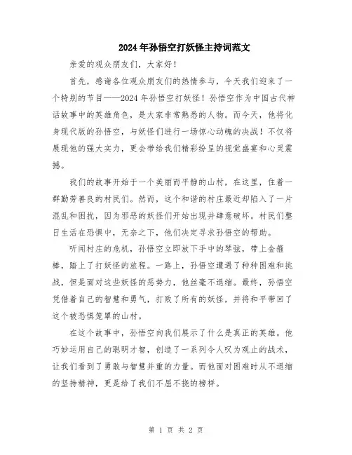 2024年孙悟空打妖怪主持词范文