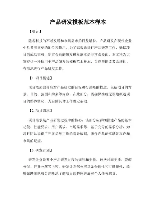 产品研发模板范本样本