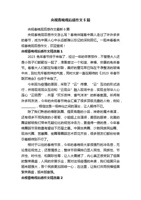 央视春晚观后感作文5篇