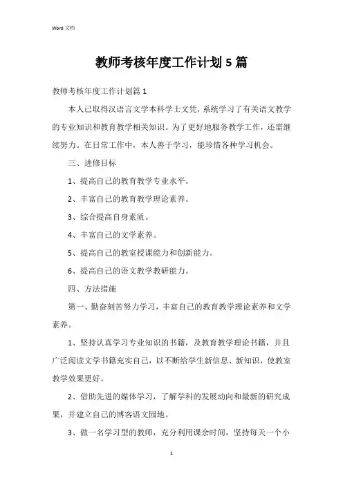 教师考核年度工作计划5篇