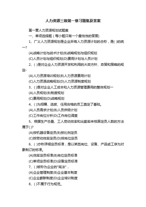 人力资源三级第一章习题集及答案