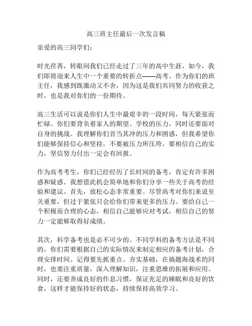 高三班主任最后一次发言稿