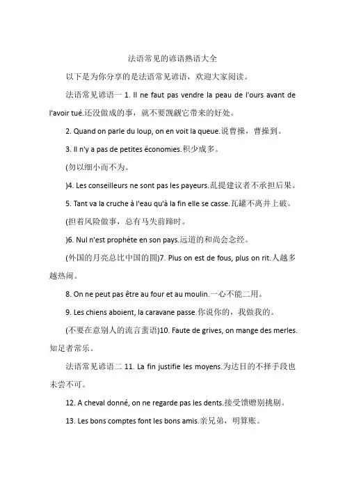 法语常见的谚语熟语大全