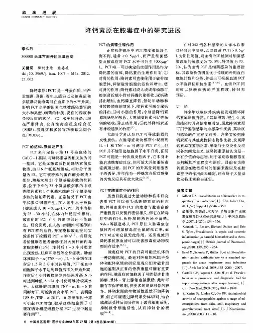 降钙素原在脓毒症中的研究进展