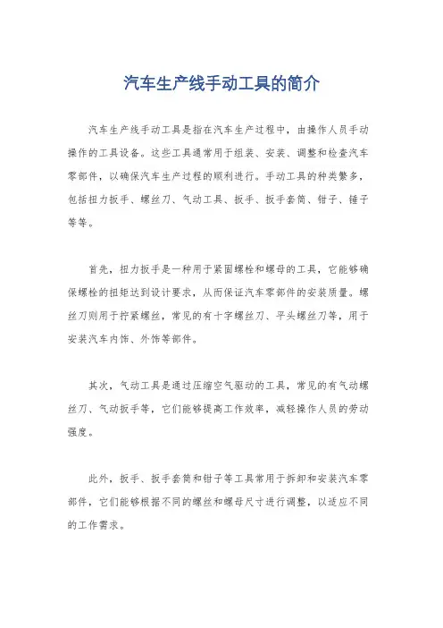 汽车生产线手动工具的简介