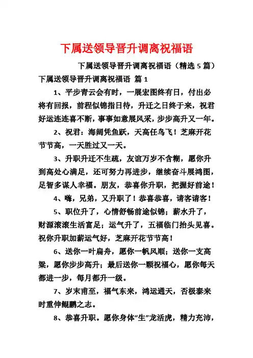 下属送领导晋升调离祝福语
