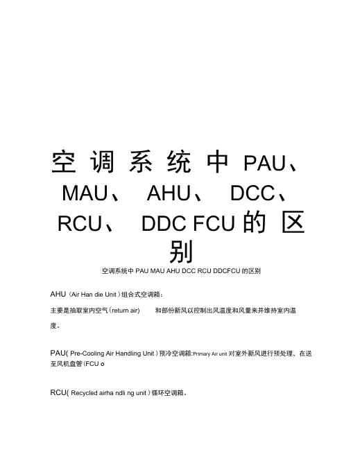 空调系统中PAU、MAU、AHU、DCC、RCU、DDCFCU的区别培训资料