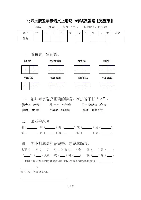 北师大版五年级语文上册期中考试及答案【完整版】