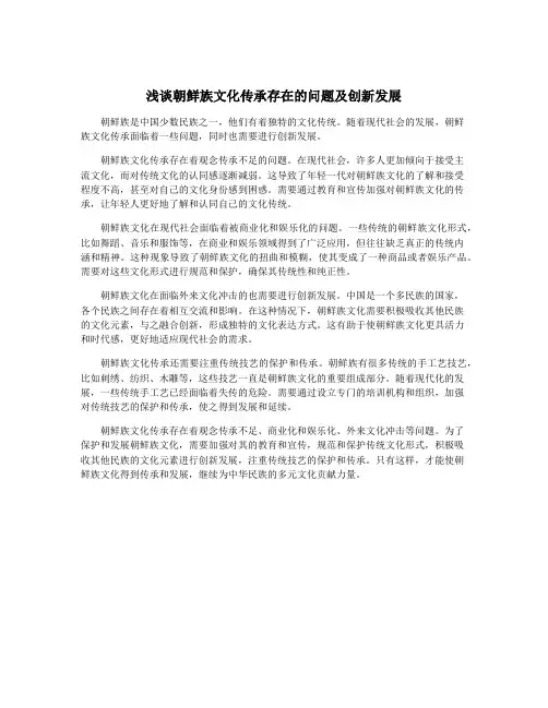 浅谈朝鲜族文化传承存在的问题及创新发展