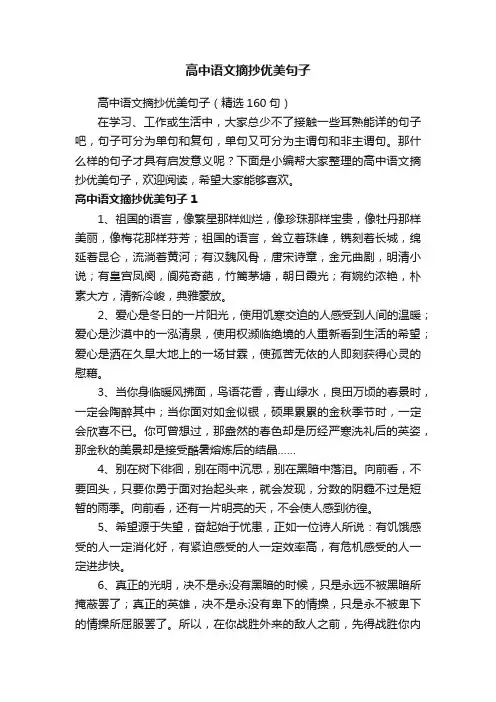 高中语文摘抄优美句子（精选160句）