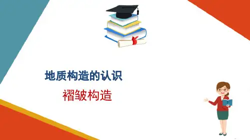 地质构造—褶皱构造(工程地质课件)