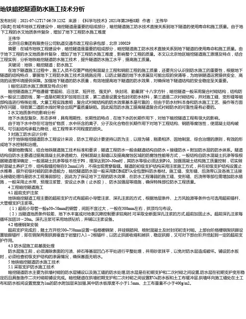 地铁暗挖隧道防水施工技术分析