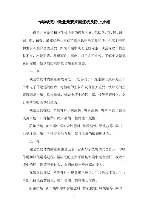 作物缺乏中微量元素原因症状及防止措施