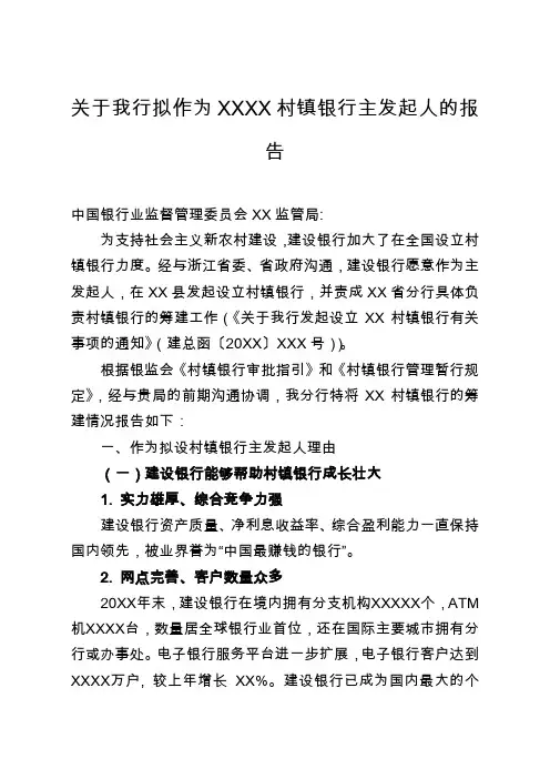 最新关于银行拟作为XX村镇银行主发起人的报告