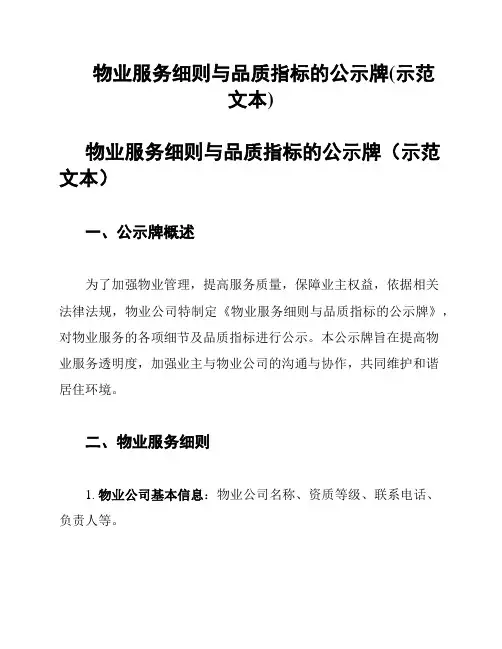 物业服务细则与品质指标的公示牌(示范文本)