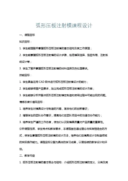 弧形压板注射模课程设计