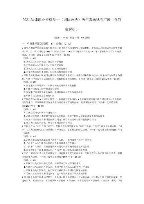 2021法律职业资格卷一(国际公法)历年真题试卷汇编(含答案解析)