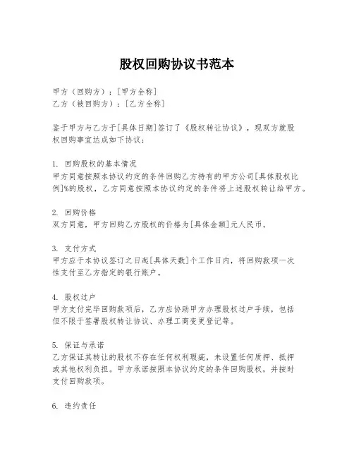 股权回购协议书范本