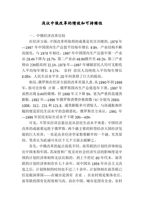 浅议中俄改革的绩效和可持续性