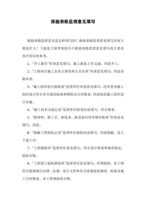 报验表格监理意见填写.doc